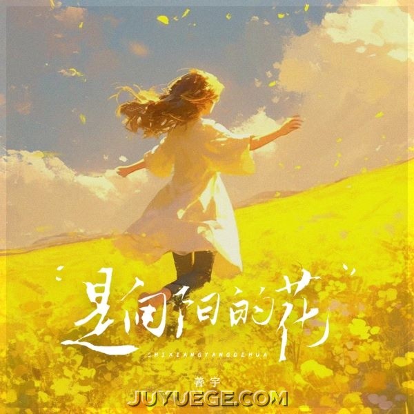 善宇《是向阳的花》[FLAC/MP3]夸克网盘下载