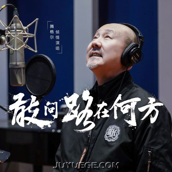 腾格尔《敢问路在何方 (2025探险者致敬版)》[FLAC/MP3]夸克网盘下载