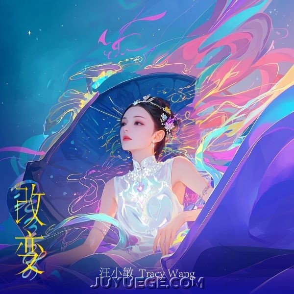 汪小敏《改变》[FLAC/MP3]夸克网盘下载