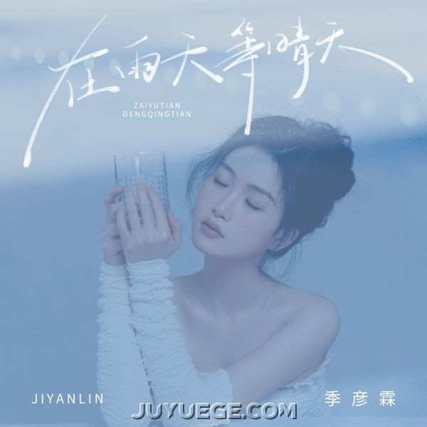 季彦霖《在雨天等晴天》[FLAC/MP3]夸克网盘下载
