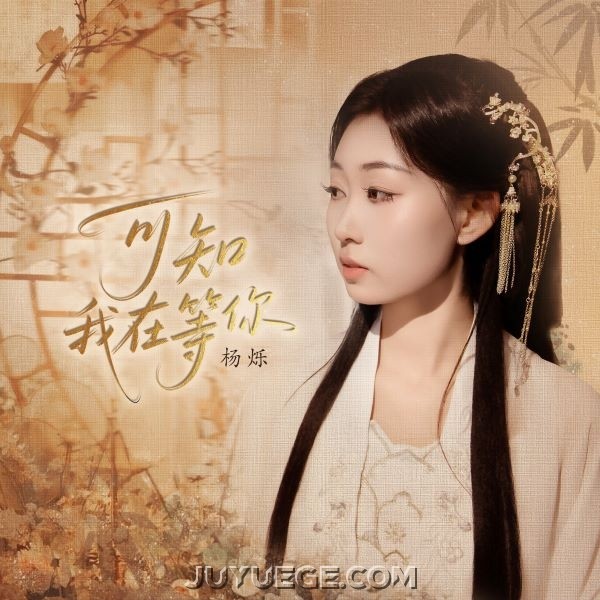 杨烁《可知我在等你》[FLAC/MP3]夸克网盘下载