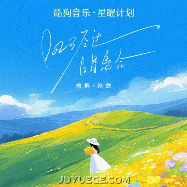 婉枫、张朕《风经过，唱离合》[FLAC/MP3]夸克网盘下载