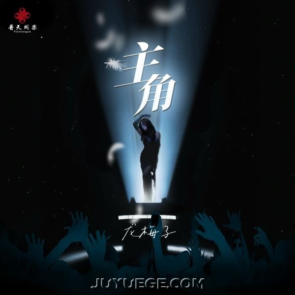 龙梅子《主角》[FLAC/MP3]夸克网盘下载