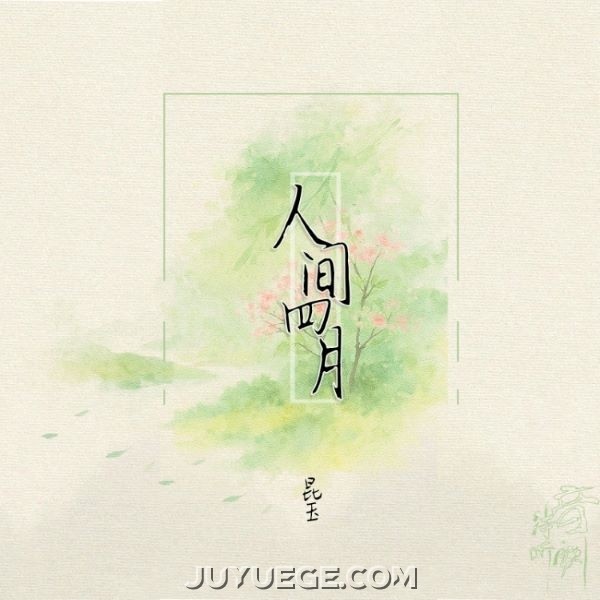 音阙诗听、昆玉《人间四月》[FLAC/MP3]夸克网盘下载