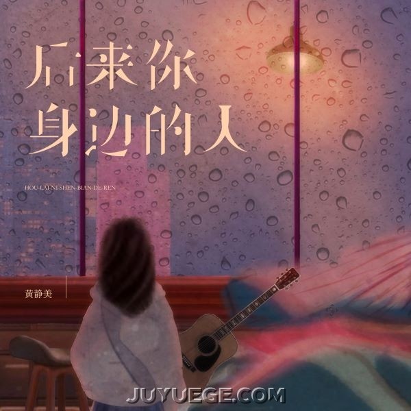 黄静美《后来你身边的人》[FLAC/MP3]夸克网盘下载