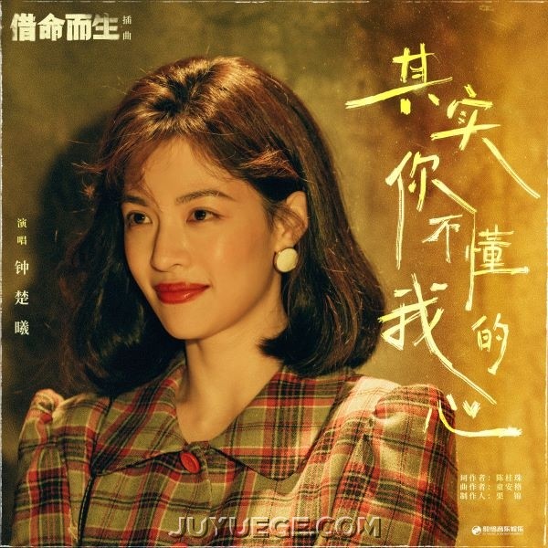 钟楚曦《其实你不懂我的心》[FLAC/MP3]夸克网盘下载