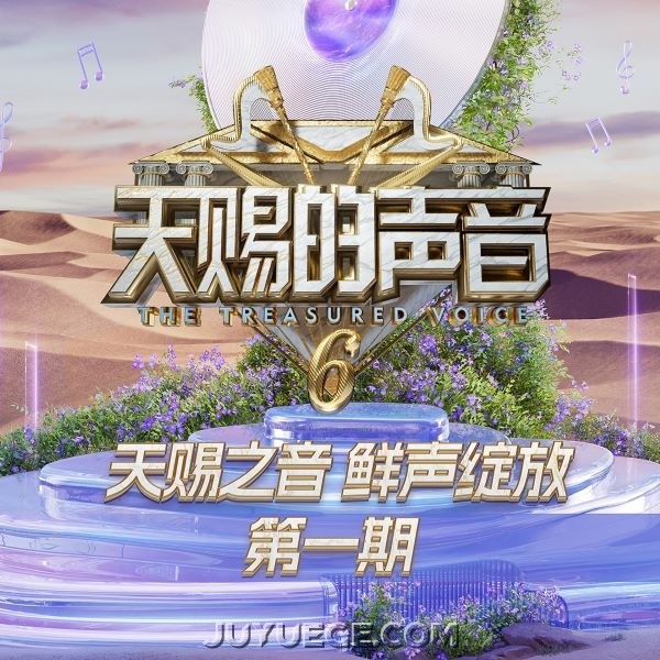 天赐的声音第六季第1期[FLAC/MP3]夸克网盘下载