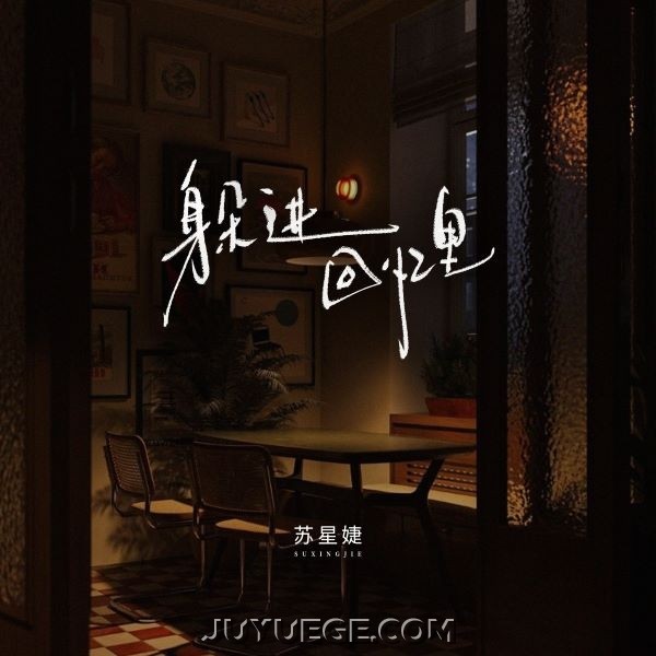 苏星婕《躲进回忆里》[FLAC/MP3]夸克网盘下载