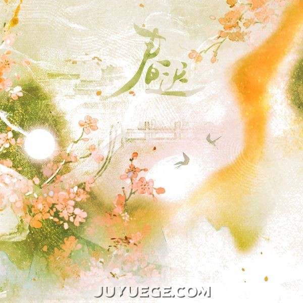 小时姑娘《春迟》[FLAC/MP3]夸克网盘下载