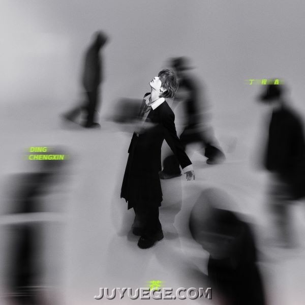 丁程鑫《芥》[FLAC/MP3]夸克网盘下载