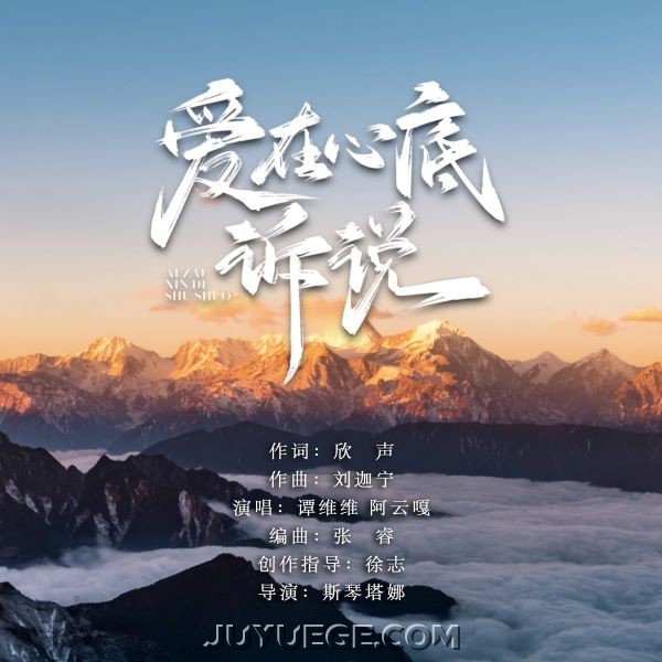 谭维维、阿云嘎《爱在心底诉说》[FLAC/MP3]夸克网盘下载