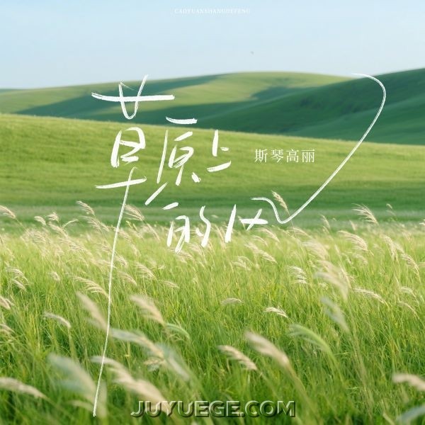 斯琴高丽《草原上的风》[FLAC/MP3]夸克网盘下载