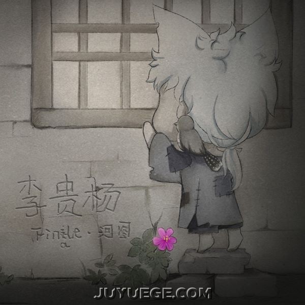 河图《李贵杨》[FLAC/MP3]夸克网盘下载