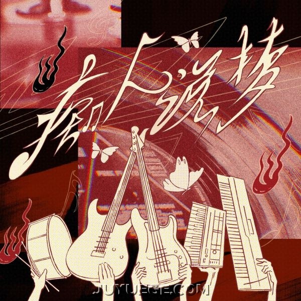 TOP登陆少年组合《痴人说梦(DayDream)》[FLAC/MP3]夸克网盘下载