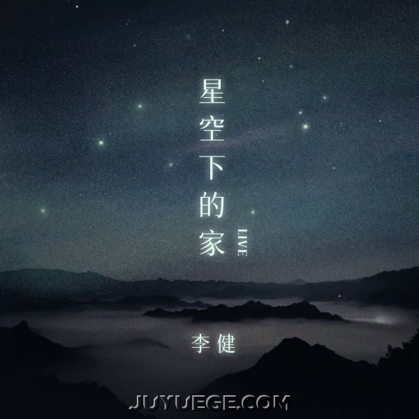李健《星空下的家(Live)》[FLAC/MP3]夸克网盘下载