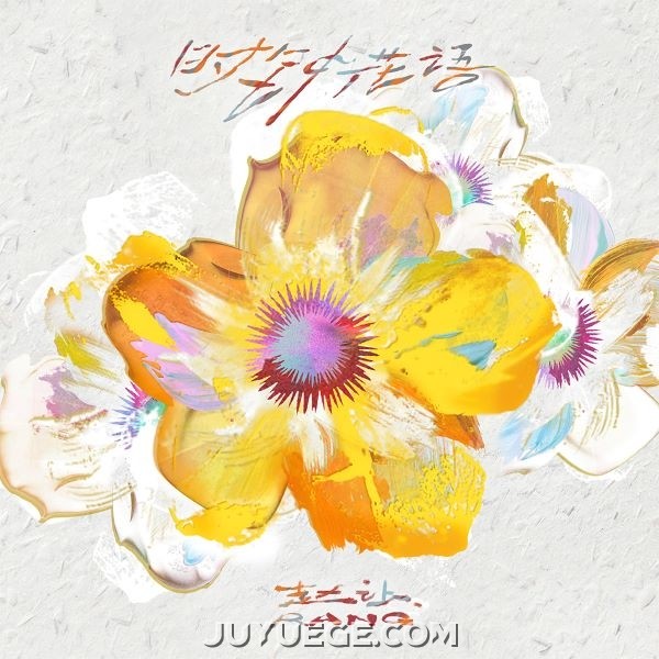 赵让《时钟花语》[FLAC/MP3]夸克网盘下载