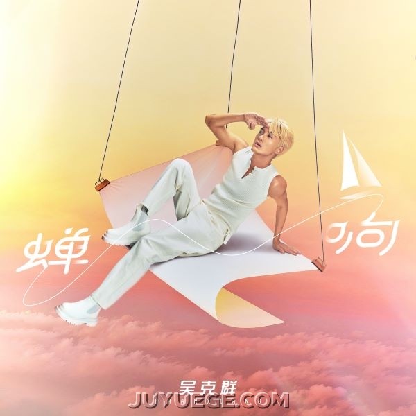 吴克群《蝉响》[FLAC/MP3]夸克网盘下载