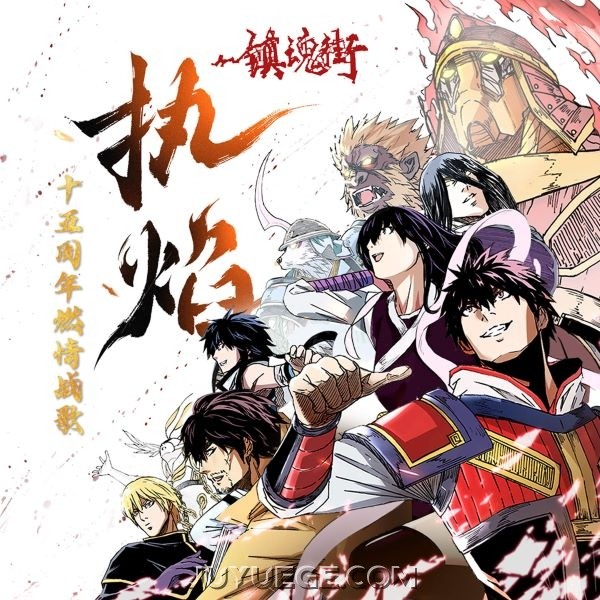 汪东城《执焰》[FLAC/MP3]夸克网盘下载