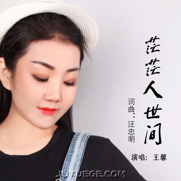 王馨《茫茫人世间》[FLAC/MP3]夸克网盘下载
