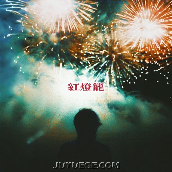 陈秋桦《红灯笼》[FLAC/MP3]夸克网盘下载