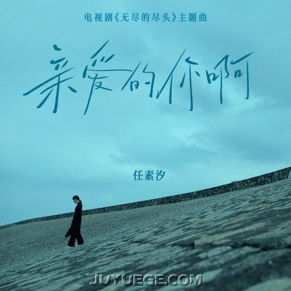 任素汐《亲爱的你啊》[FLAC/MP3]夸克网盘下载