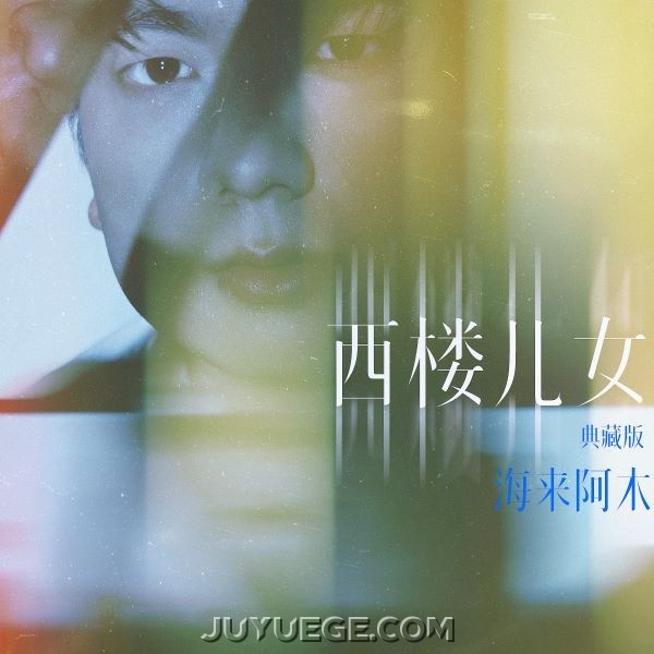 海来阿木《西楼儿女 (典藏版)》[FLAC/MP3]夸克网盘下载