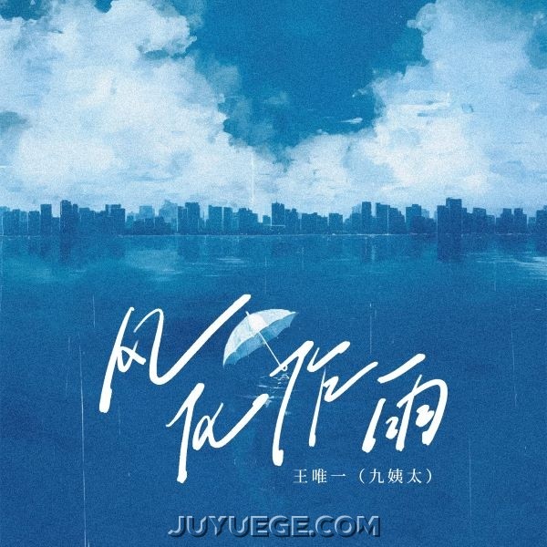 王唯一(九姨太)《风化作雨》[FLAC/MP3]夸克网盘下载