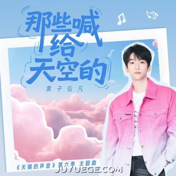 黄子弘凡《那些喊给天空的》[FLAC/MP3]夸克网盘下载