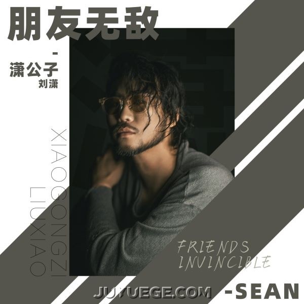 潇公子（刘潇）《朋友无敌》[FLAC/MP3]夸克网盘下载