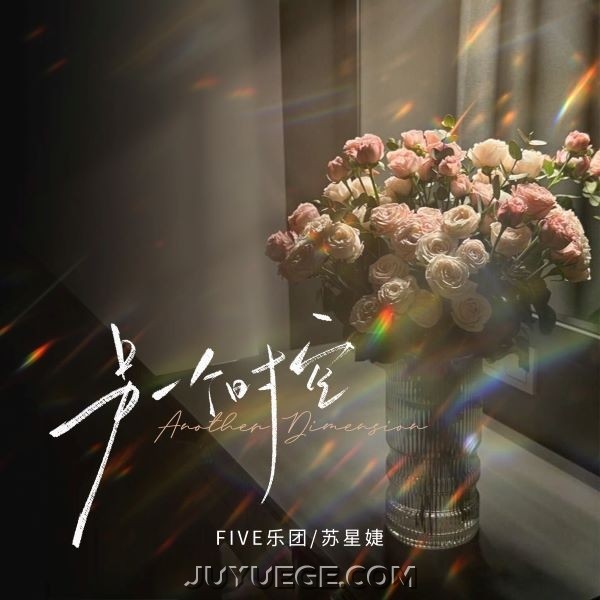 FIVE乐团、苏星婕《另一个时空》[FLAC/MP3]夸克网盘下载