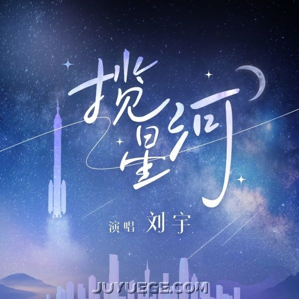 刘宇《揽星河》[FLAC/MP3]夸克网盘下载