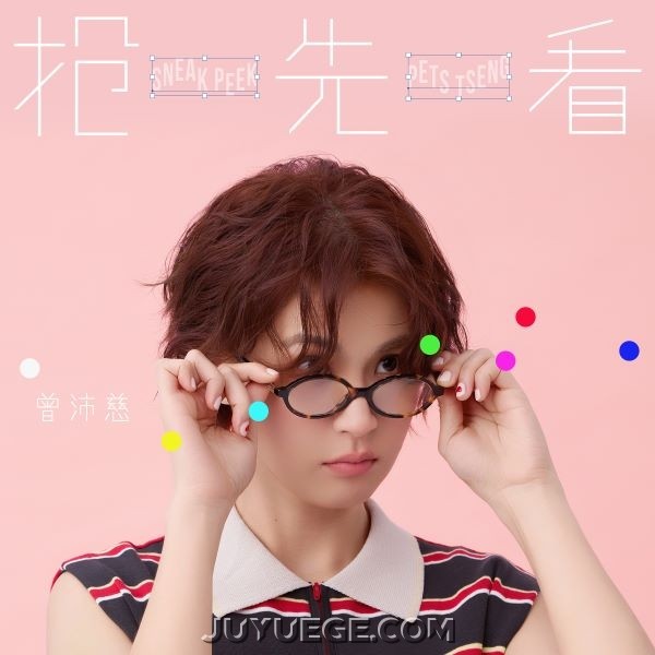 曾沛慈《抢先看》[FLAC/MP3]夸克网盘下载