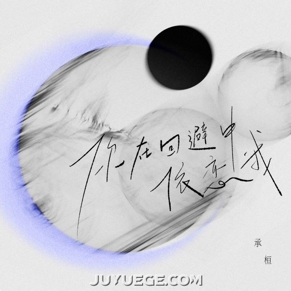 承桓《你在回避中依恋我》[FLAC/MP3]夸克网盘下载