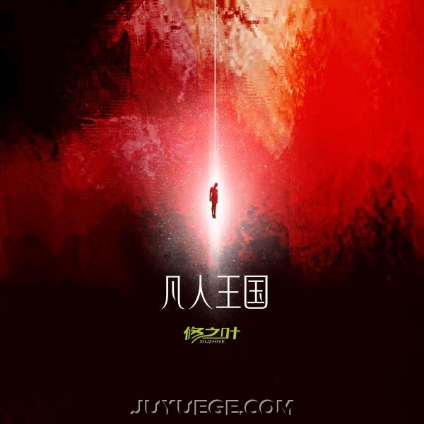 修之叶《凡人王国》[FLAC/MP3]夸克网盘下载