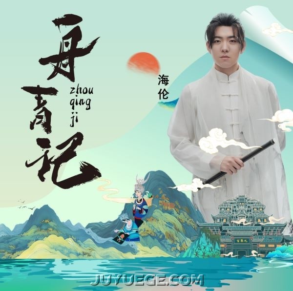 海伦《舟青记》[FLAC/MP3]夸克网盘下载