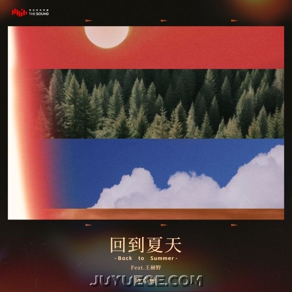 陈卓璇《回到夏天 (feat.王赫野)》[FLAC/MP3]夸克网盘下载