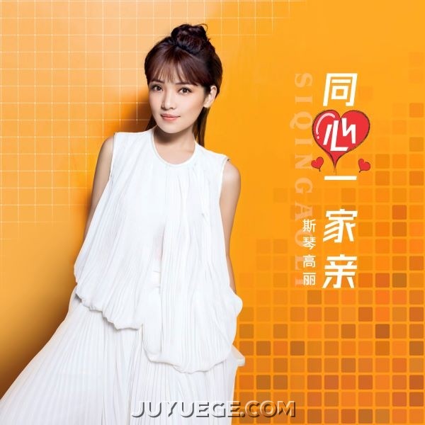 斯琴高丽《同心一家亲》[FLAC/MP3]夸克网盘下载