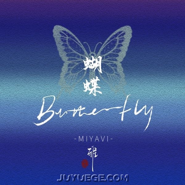 雅MIYAVI《Butterfly（中文版）》[FLAC/MP3]夸克网盘下载