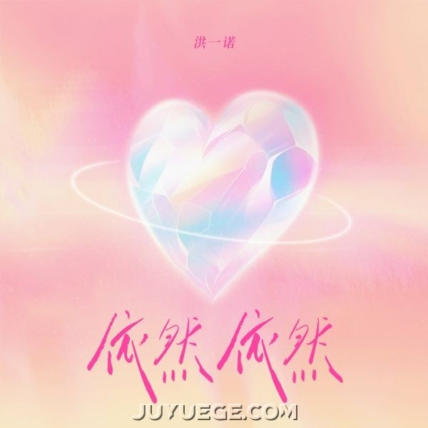 洪一诺《依然依然》[FLAC/MP3]夸克网盘下载