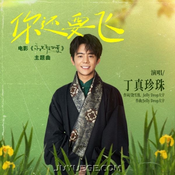 丁真珍珠《你还要飞》[FLAC/MP3]夸克网盘下载
