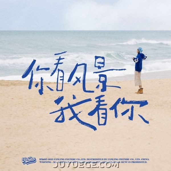 姚琛EP《你看风景我看你》[FLAC/MP3]夸克网盘下载