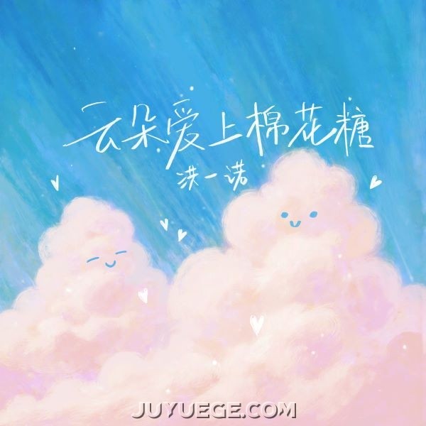 洪一诺《云朵爱上棉花糖》[FLAC/MP3]夸克网盘下载