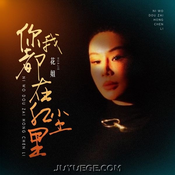 花姐《你我都在红尘里》[FLAC/MP3]夸克网盘下载