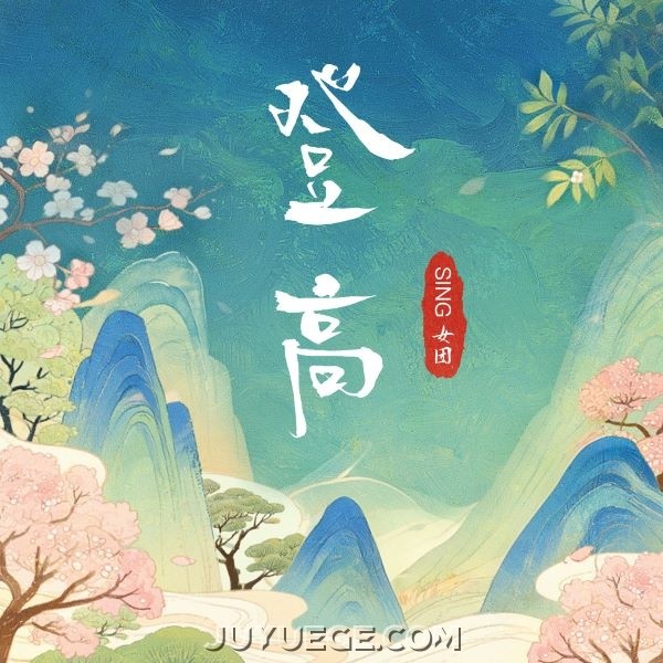 SING女团《登高》[FLAC/MP3]夸克网盘下载