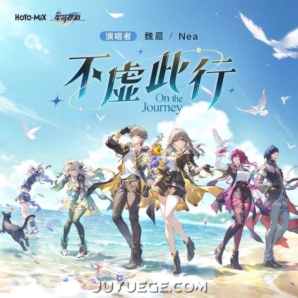 魏晨、Nea、HOYO-MiX《不虚此行 On the Journey》[FLAC/MP3]夸克网盘下载
