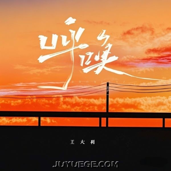 王太利《呼唤》[FLAC/MP3]夸克网盘下载