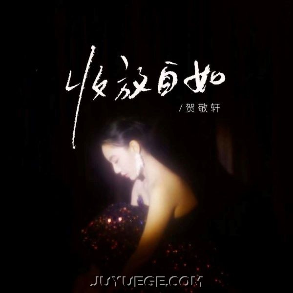贺敬轩《收放自如》[FLAC/MP3]夸克网盘下载