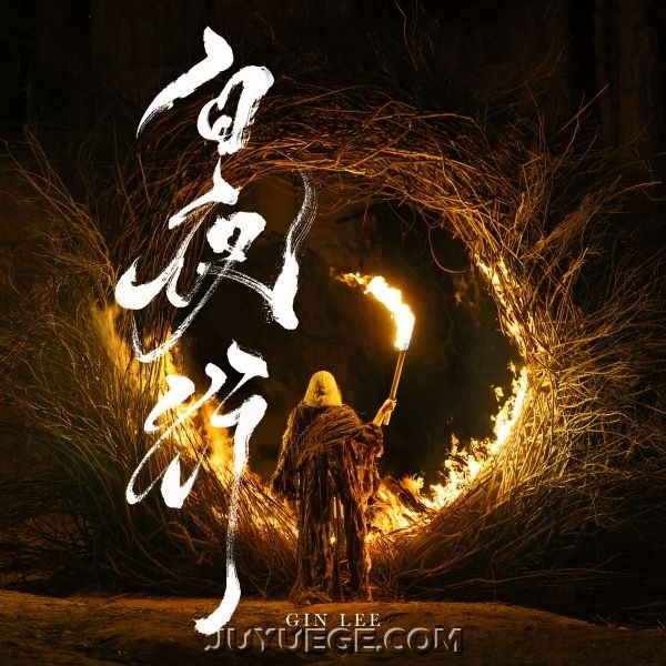 李幸倪《白夜行》[FLAC/MP3]夸克网盘下载