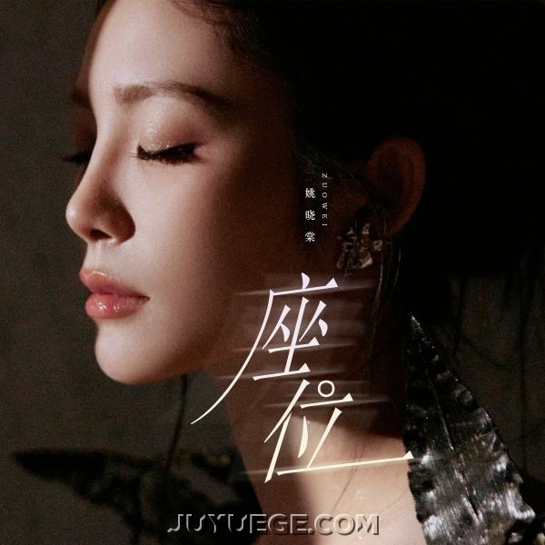 姚晓棠《座位》[FLAC/MP3]夸克网盘下载