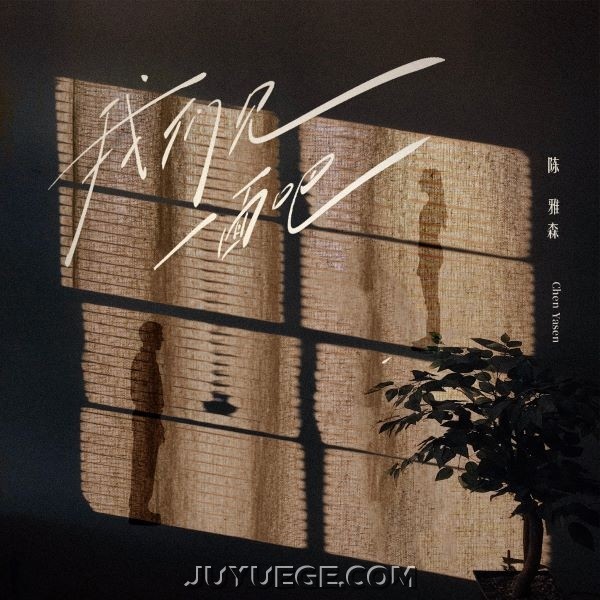 陈雅森《我们见一面吧》[FLAC/MP3]夸克网盘下载